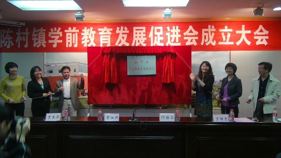 陳村鎮(zhèn)成立學(xué)前教育發(fā)展促進(jìn)會