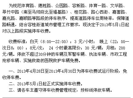 容桂關于體育路等路段實施停車收費管理的通知