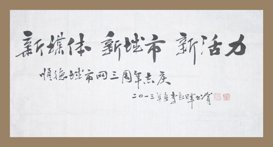 順德城市網三周年名家書畫展