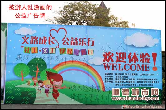 公益廣告上亂涂畫，網(wǎng)友：損了城市形象