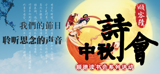 中秋詩會受追捧，本周日來聆聽思念之音