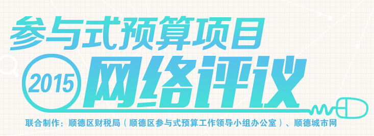 錢該怎么花？參與式預算項目邀您來評議