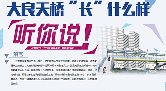 網友建言：大良天橋要走“簡約實用”風