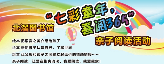 “七彩童年，喜閱365”親子閱讀活動預(yù)告