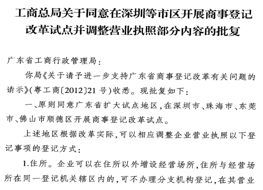 國家工商總局同意順德商事登記改革試點(diǎn)