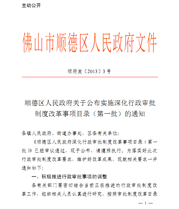 順德行政審批制度改革事項(xiàng)目錄（第一批）