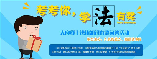 喊你參與！點(diǎn)點(diǎn)鼠標(biāo)，輕松學(xué)法有獎(jiǎng)勵(lì)哦