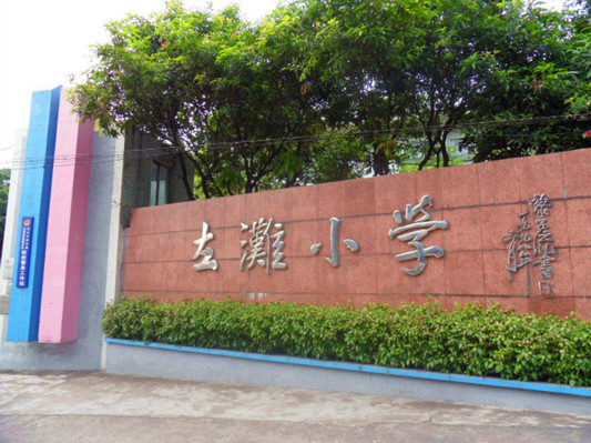 順德龍江左灘小學(xué)