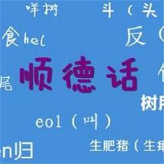 盞鬼順德話你識講幾多，這些你又知道嗎？