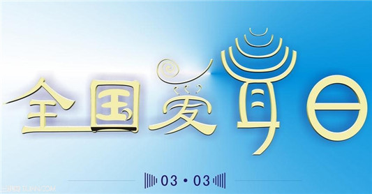 “愛耳日”，專家到容桂為你免費(fèi)義診