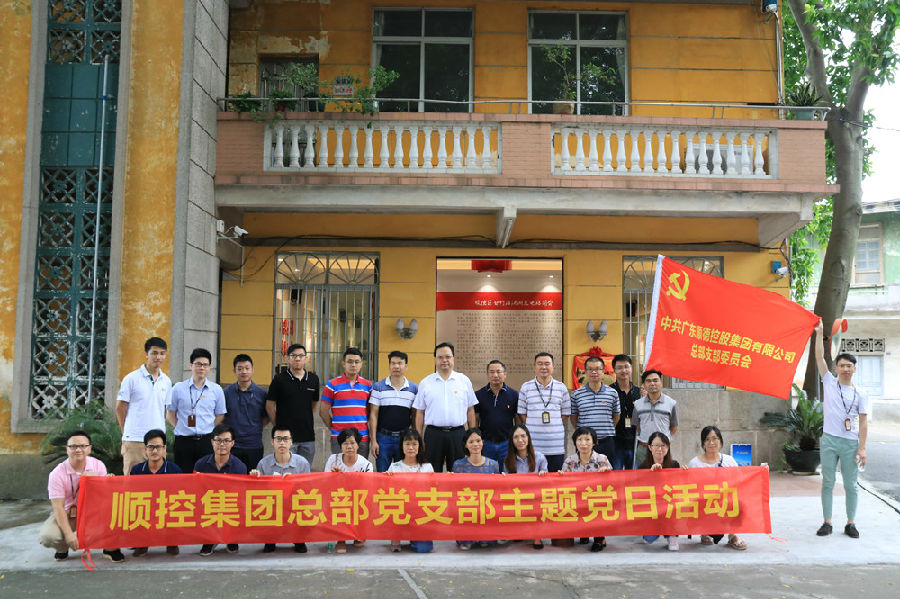順控集團總部黨支部主題黨日活動