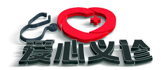 @順德街坊，本周六容桂愛心義診約定你