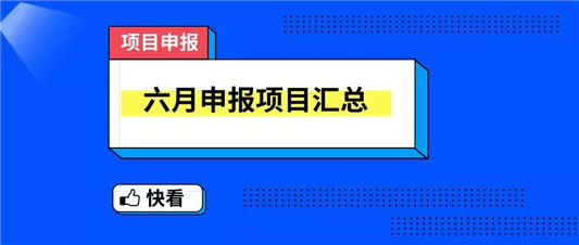 6月申報項目匯總！再不申報，就錯過了！