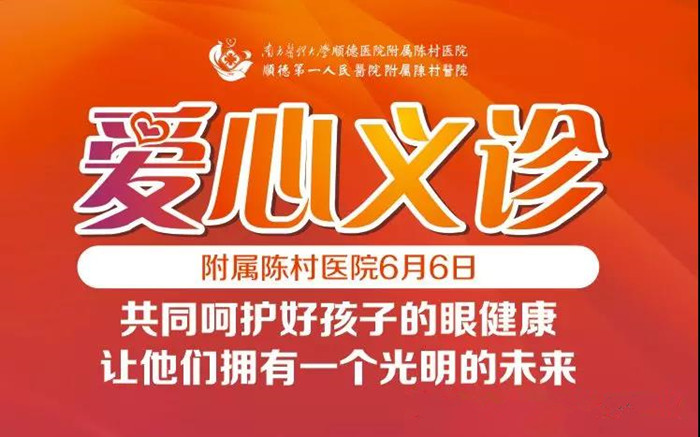 愛眼日來臨，陳村醫院舉辦大型義診活動