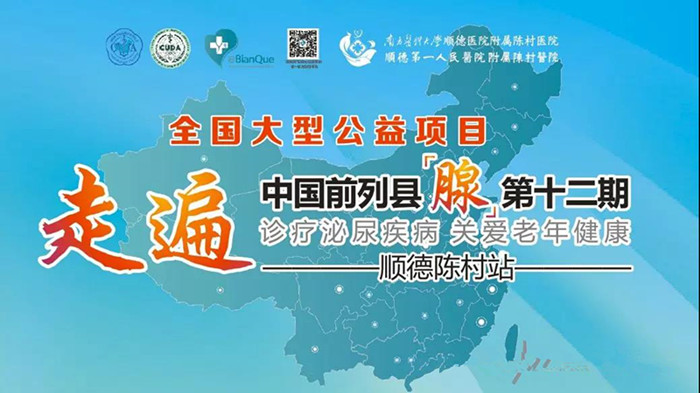 本周六，“走遍中國前列縣（腺）” 公益義診來了