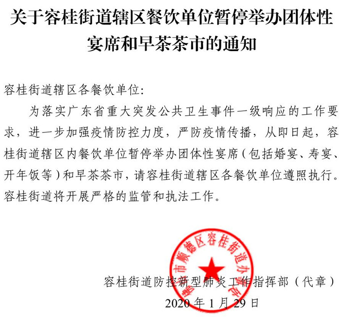 @容桂市民，團體性宴席和早茶茶市即日起停辦