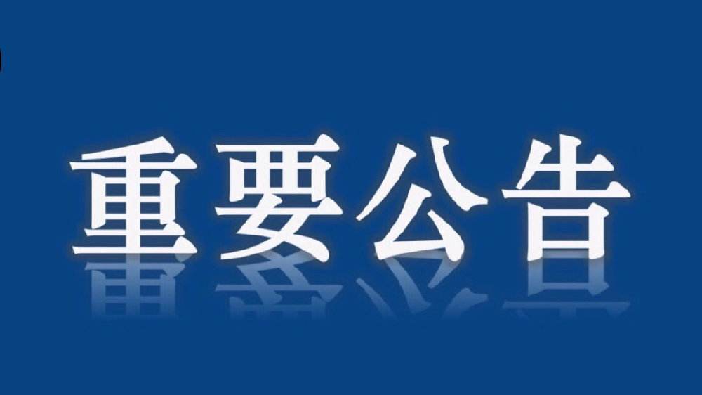 公告！3月28日起暫停外國人持目前有效來華簽證和居留許可入境