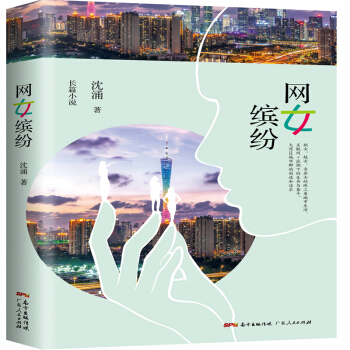 讀《網(wǎng)女繽紛》，感受灣區(qū)城市的魅力