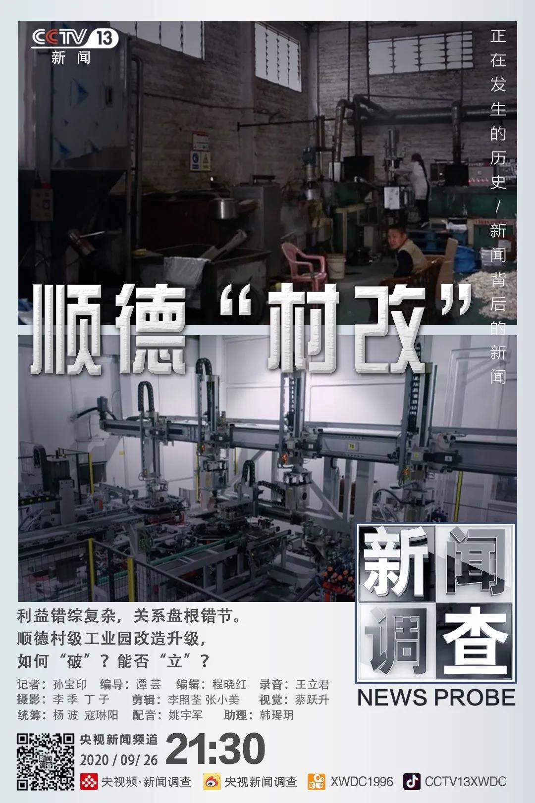 今晚9:30播出！央視再次聚焦順德村改