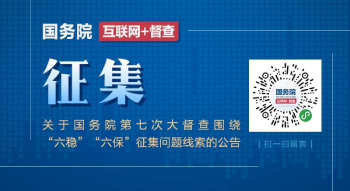 關(guān)于國務(wù)院第七次大督查圍繞“六穩(wěn)”“六保”征集問題線索的公告