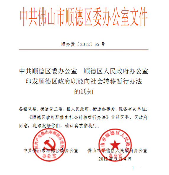 順德區(qū)政府職能向社會(huì)轉(zhuǎn)移暫行辦法