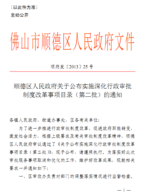 順德行政審批制度改革事項(xiàng)目錄（第二批）