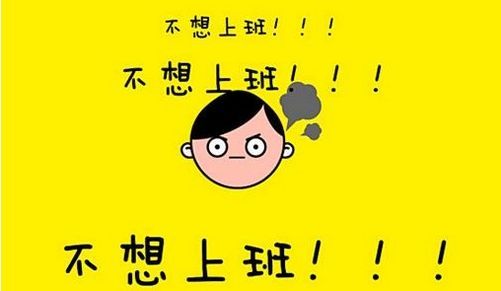 嗖一聲假期余額為零，節后綜合癥怎么破？