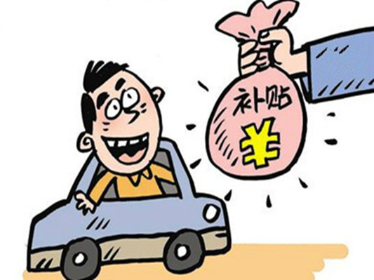 交資料拿補貼啦！黃標車淘汰補貼將到期