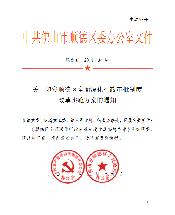 順德全面深化行政審批制度改革實施方案