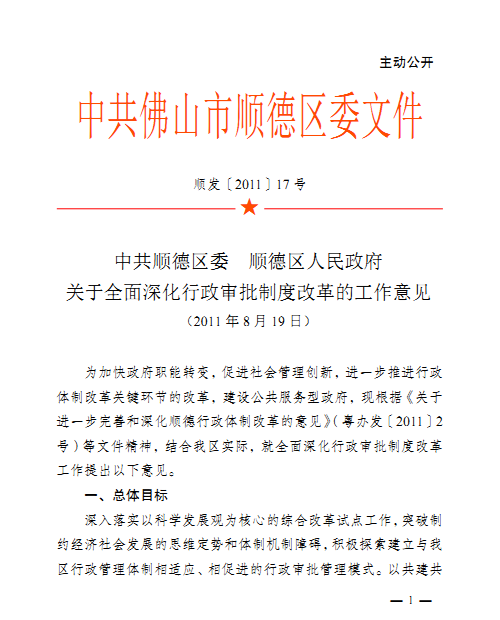 順德全面深化行政審批制度改革的工作意見