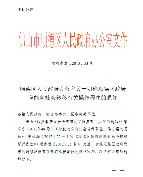 順德明確政府職能向社會(huì)轉(zhuǎn)移有關(guān)程序