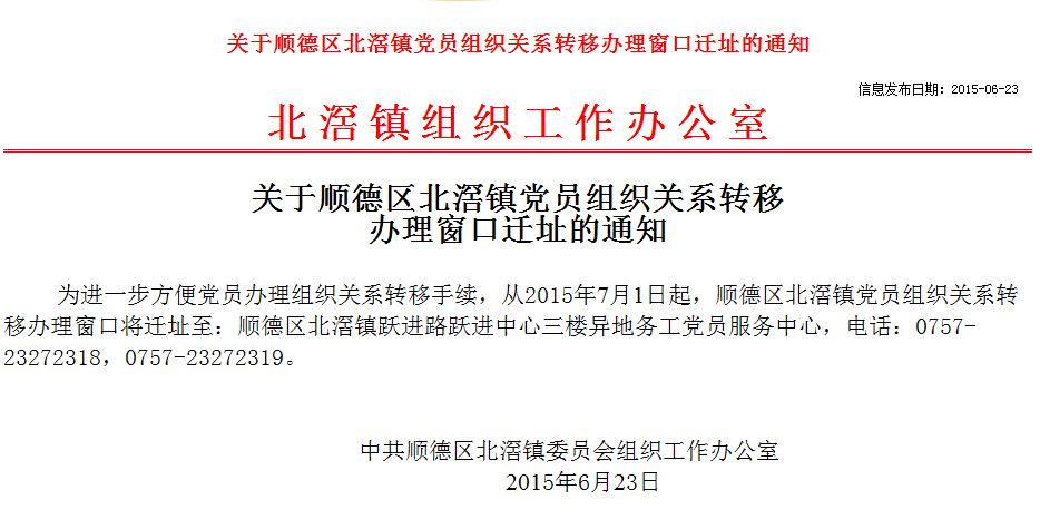 北滘鎮黨員組織關系轉移辦理窗口遷址的通知