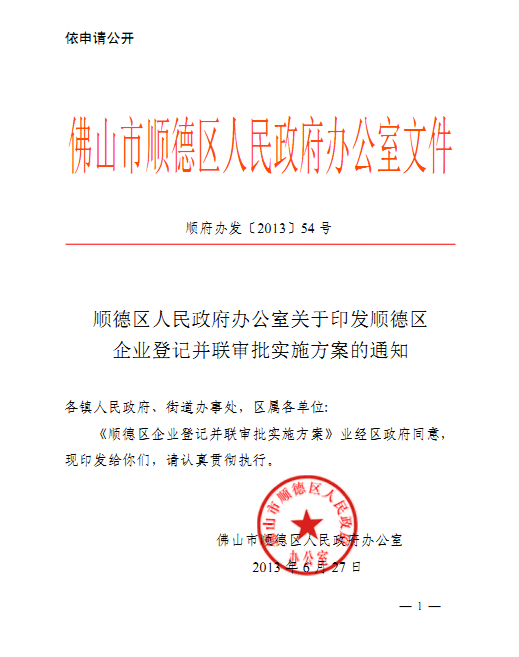 順德企業(yè)登記并聯(lián)審批實(shí)施方案