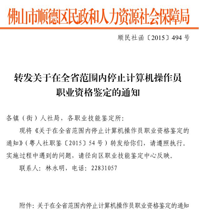 關于停止計算機操作員職業資格鑒定通知