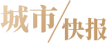城市快報