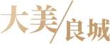 大美良城
