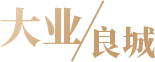 大業良城
