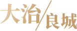 大治良城