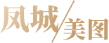 鳳城美圖