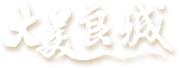 大美良城