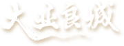 大業良城