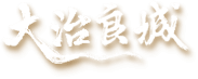 大治良城