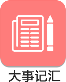 大事記匯