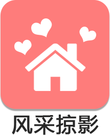 風采掠影