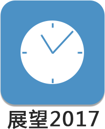 展望2017