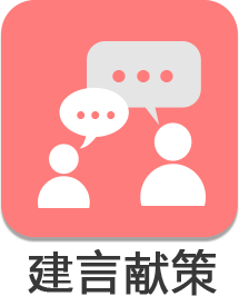 建言獻策