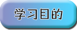 學(xué)習(xí)目的