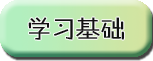 學(xué)習(xí)基礎(chǔ)