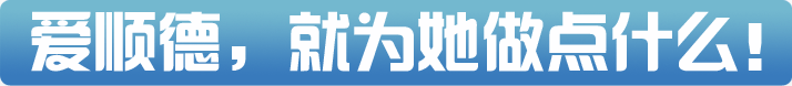 愛順德  就為他做點什么！