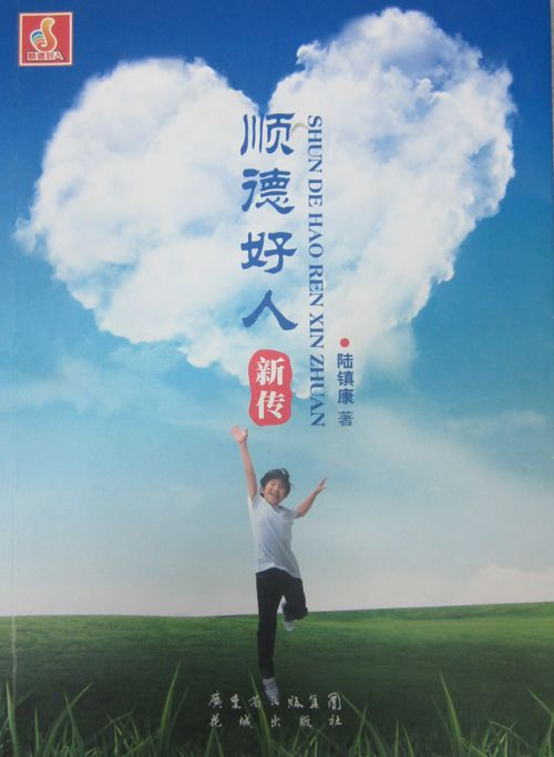 順德好人新傳